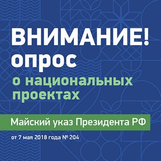 Опрос населения по национальным проектам на сайте Открытого правительства Краснодарского края